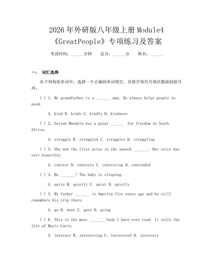 2026年外研版八年级上册Module4《GreatPeople》专项练习及答案：(docx+pdf)免费下载