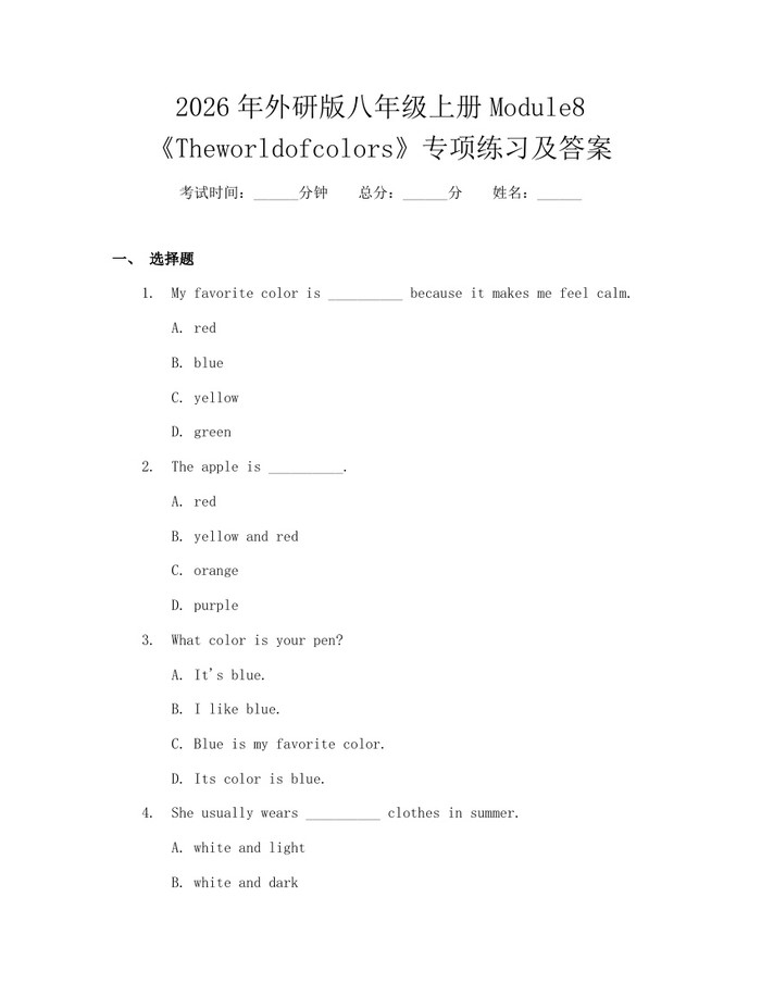 2026年外研版八年级上册Module8《Theworldofcolors》专项练习及答案：(docx+pdf)免费下载