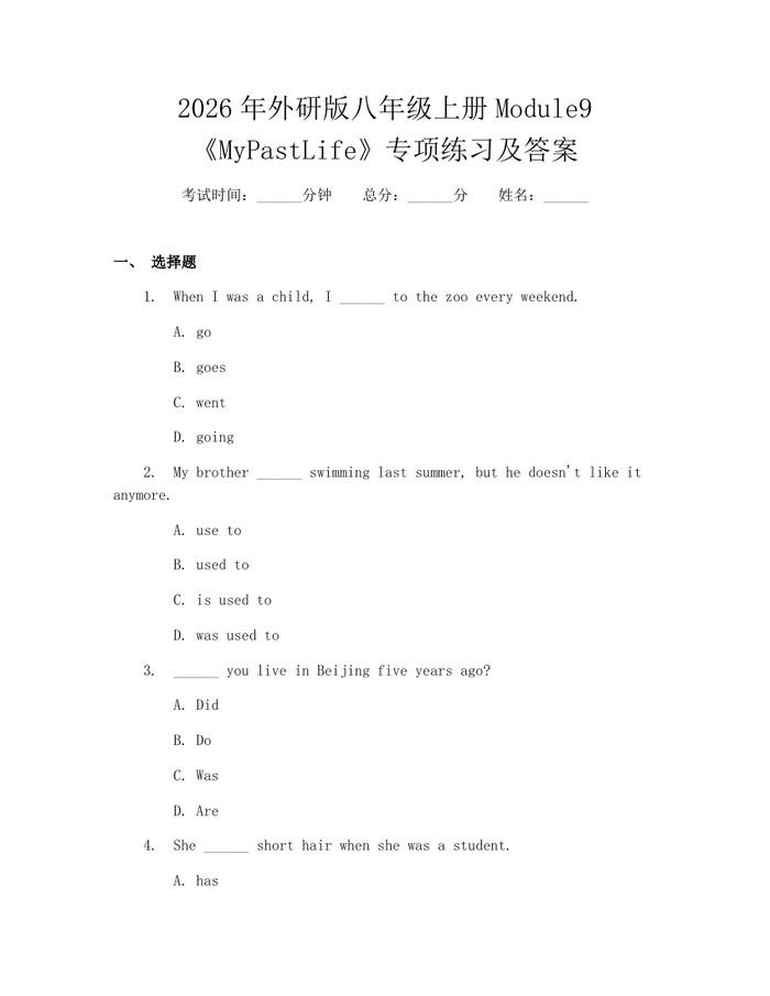 2026年外研版八年级上册Module9《MyPastLife》专项练习及答案：(docx+pdf)免费下载