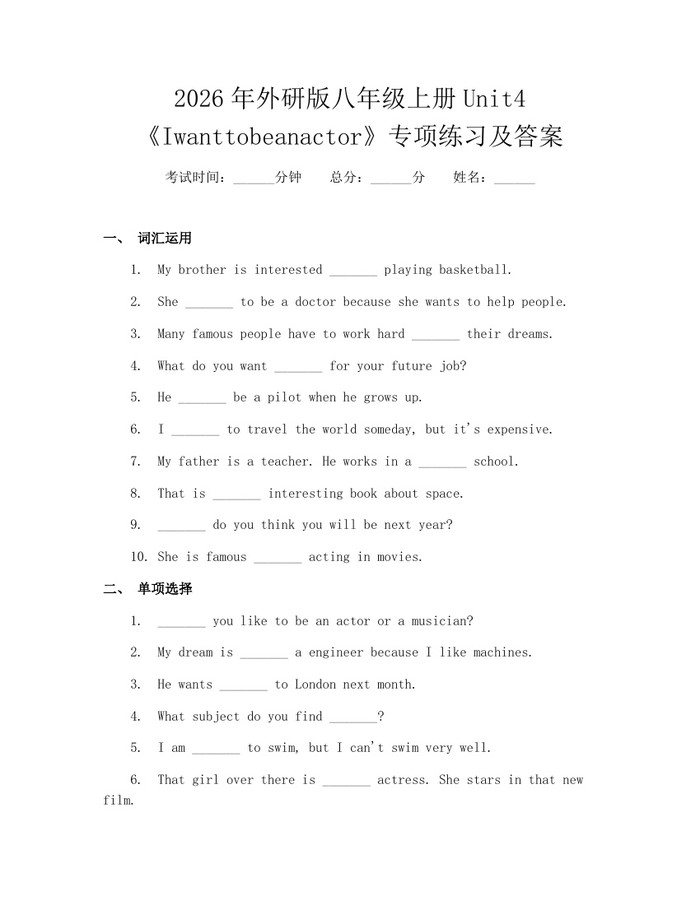 2026年外研版八年级上册Unit4《Iwanttobeanactor》专项练习及答案：(docx+pdf)免费下载