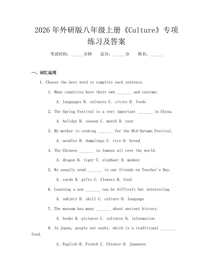 2026年外研版八年级上册《Culture》专项练习及答案:(docx+pdf)免费下载