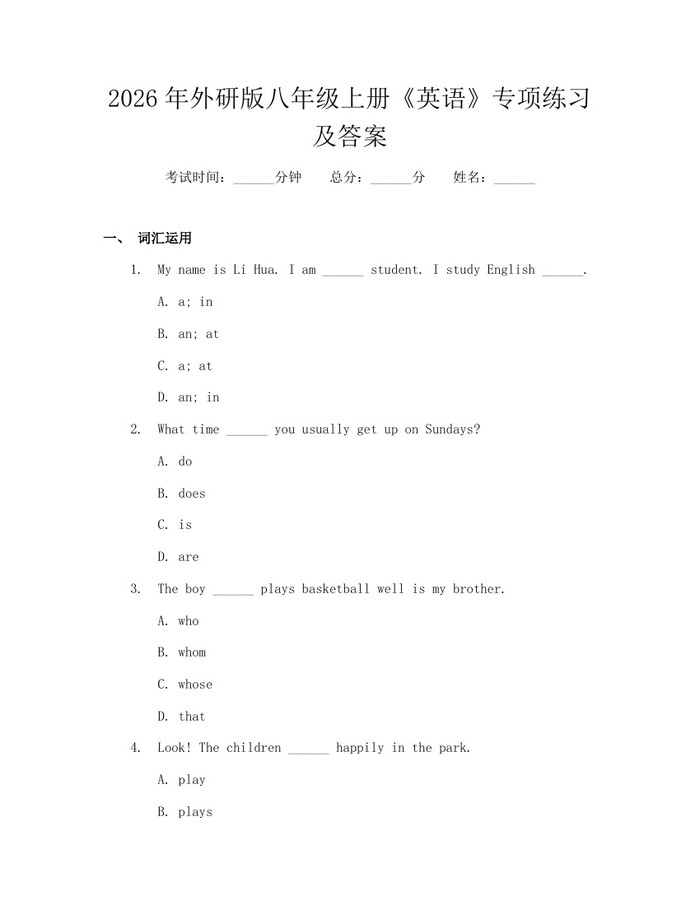 2026年外研版八年级上册《英语》专项练习及答案:(docx+pdf)免费下载