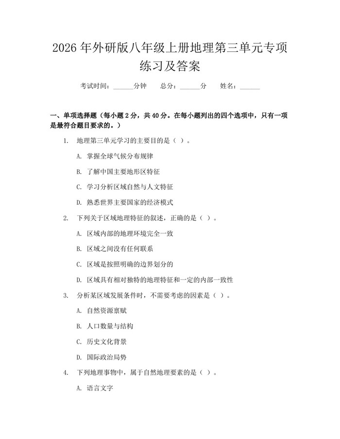 2026年外研版八年级上册地理第三单元专项练习及答案：(docx+pdf)免费下载