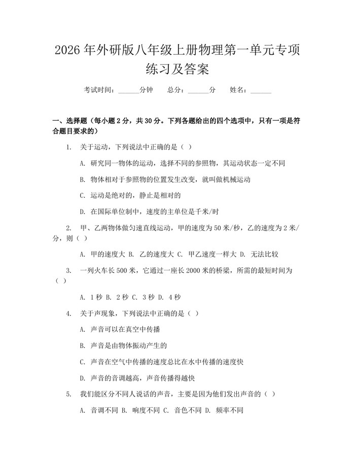 2026年外研版八年级上册物理第一单元专项练习及答案:(docx+pdf)免费下载