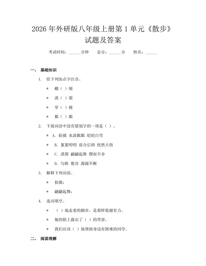 2026年外研版八年级上册第1单元《散步》试题及答案：(docx+pdf)免费下载