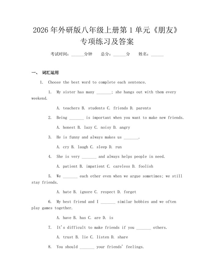 2026年外研版八年级上册第1单元《朋友》专项练习及答案：(docx+pdf)免费下载