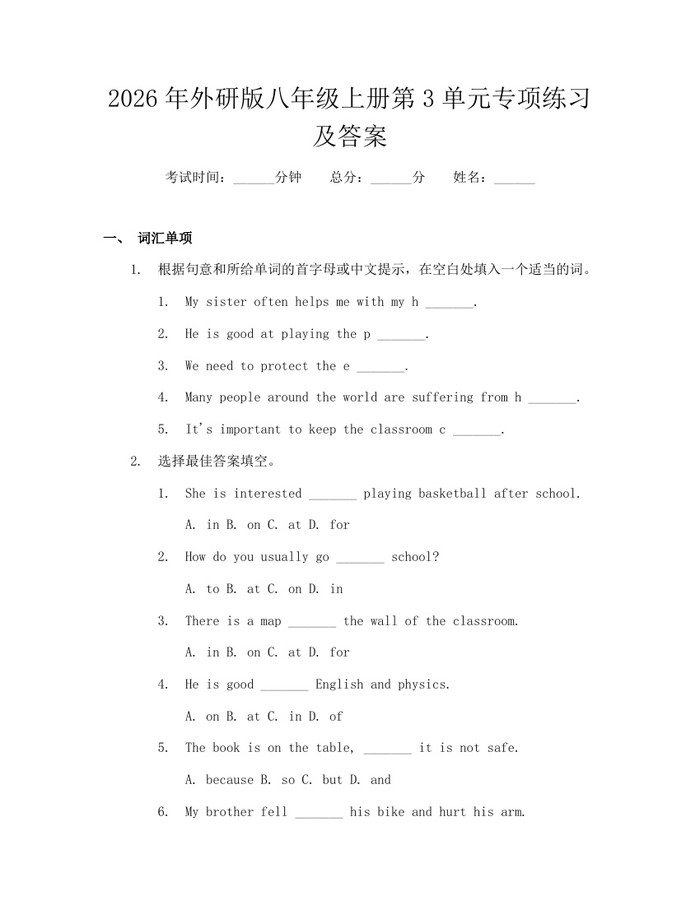 2026年外研版八年级上册第3单元专项练习及答案:(docx+pdf)免费下载