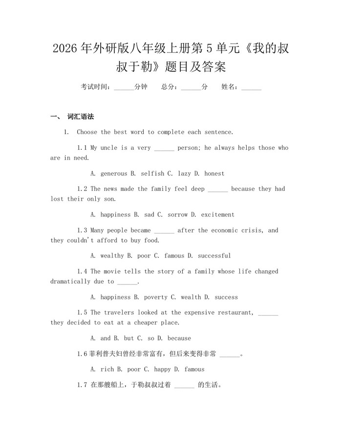 详细阅读:2026年外研版八年级上册第5单元《我的叔叔于勒》题目及答案:(docx+pdf)免费下载 2026年外研版八年级上册第5单元《我的叔叔于勒》题目及答案:(docx+pdf)免费下载
