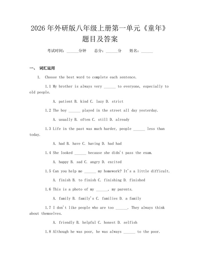 2026年外研版八年级上册第一单元《童年》题目及答案:(docx+pdf)免费下载