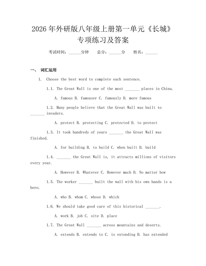 2026年外研版八年级上册第一单元《长城》专项练习及答案：(docx+pdf)免费下载