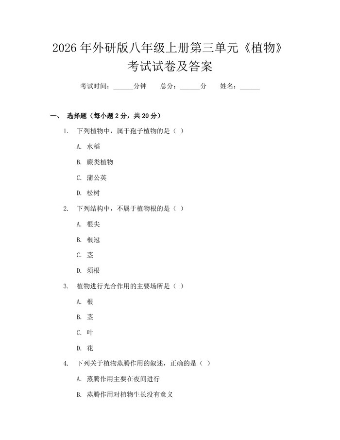 2026年外研版八年级上册第三单元《植物》考试试卷及答案：(docx+pdf)免费下载