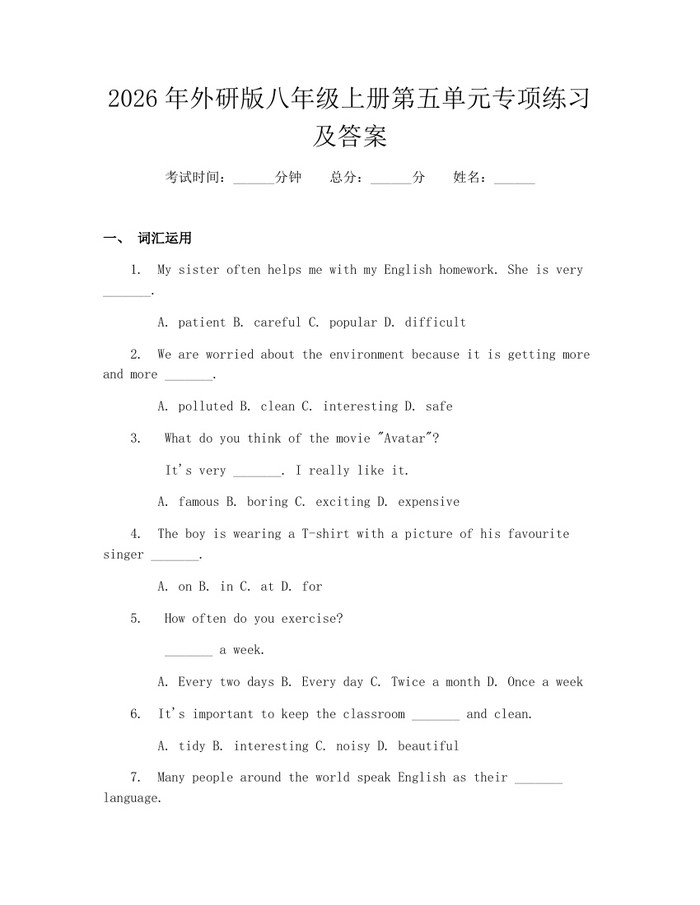 2026年外研版八年级上册第五单元专项练习及答案:(docx+pdf)免费下载