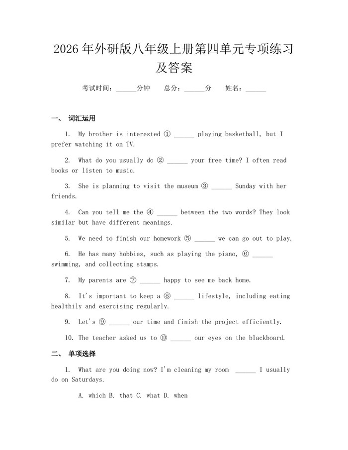 2026年外研版八年级上册第四单元专项练习及答案:(docx+pdf)免费下载