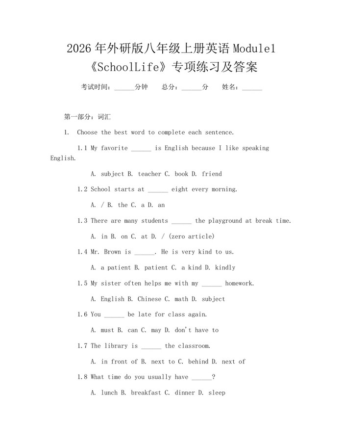 2026年外研版八年级上册英语Module1《SchoolLife》专项练习及答案：(docx+pdf)免费下载