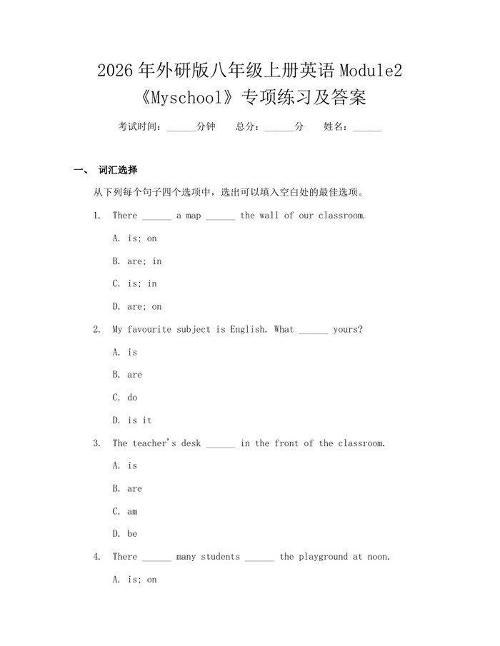 2026年外研版八年级上册英语Module2《Myschool》专项练习及答案：(docx+pdf)免费下载