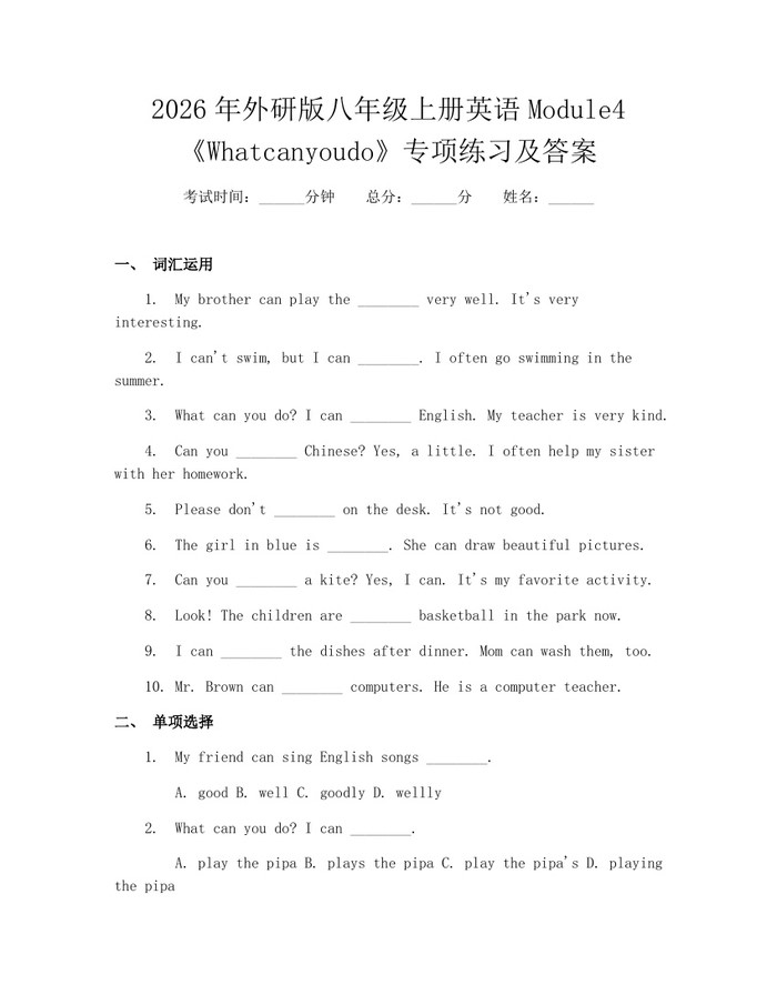2026年外研版八年级上册英语Module4《Whatcanyoudo》专项练习及答案：(docx+pdf)免费下载