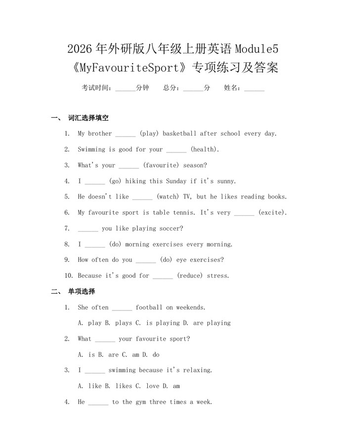 2026年外研版八年级上册英语Module5《MyFavouriteSport》专项练习及答案：(docx+pdf)免费下载