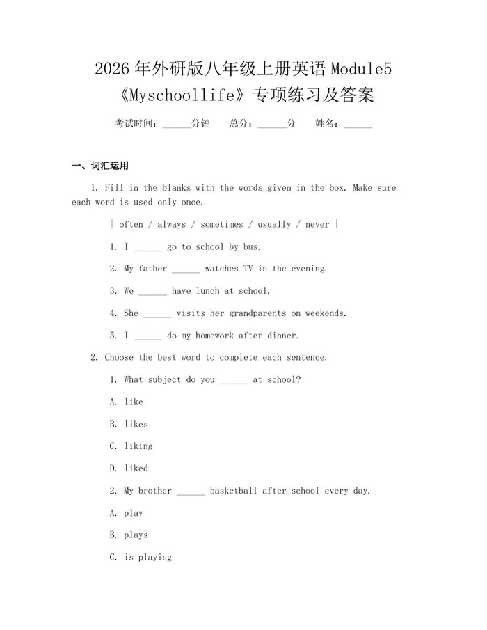 2026年外研版八年级上册英语Module5《Myschoollife》专项练习及答案:(docx+pdf)免费下载