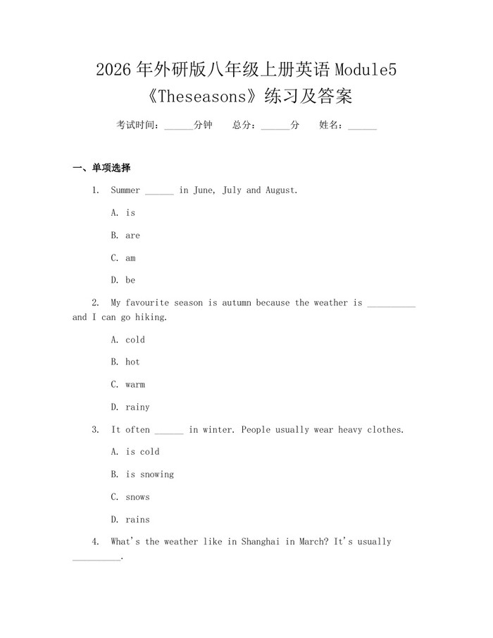 2026年外研版八年级上册英语Module5《Theseasons》练习及答案:(docx+pdf)免费下载