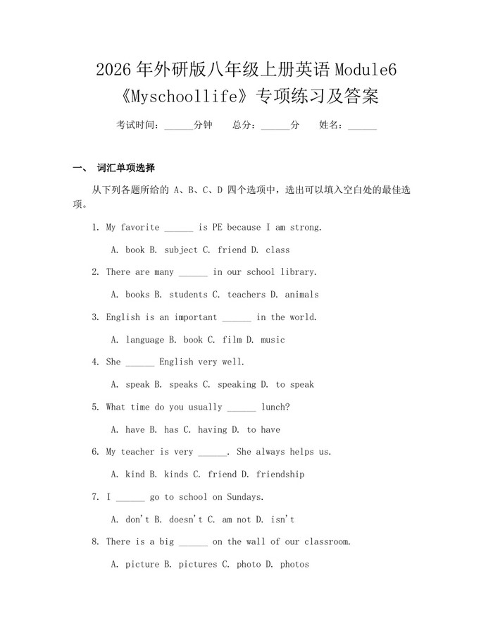 2026年外研版八年级上册英语Module6《Myschoollife》专项练习及答案：(docx+pdf)免费下载