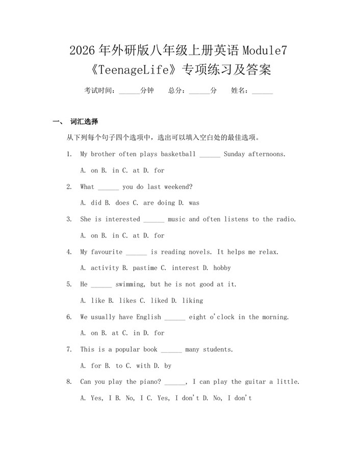 2026年外研版八年级上册英语Module7《TeenageLife》专项练习及答案:(docx+pdf)免费下载