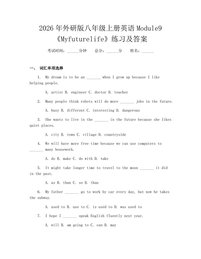 2026年外研版八年级上册英语Module9《Myfuturelife》练习及答案:(docx+pdf)免费下载