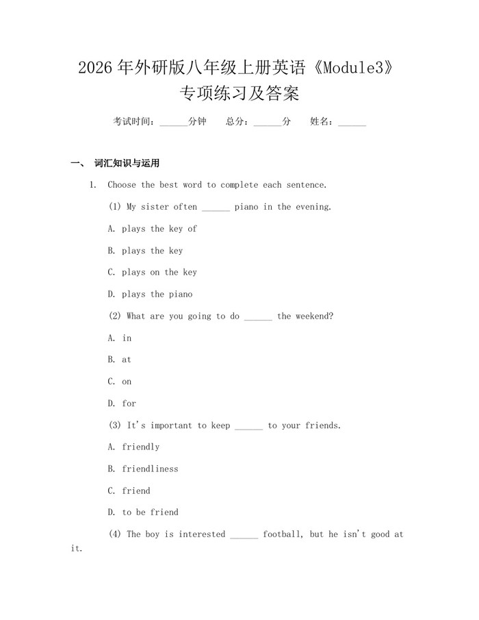 2026年外研版八年级上册英语《Module3》专项练习及答案：(docx+pdf)免费下载