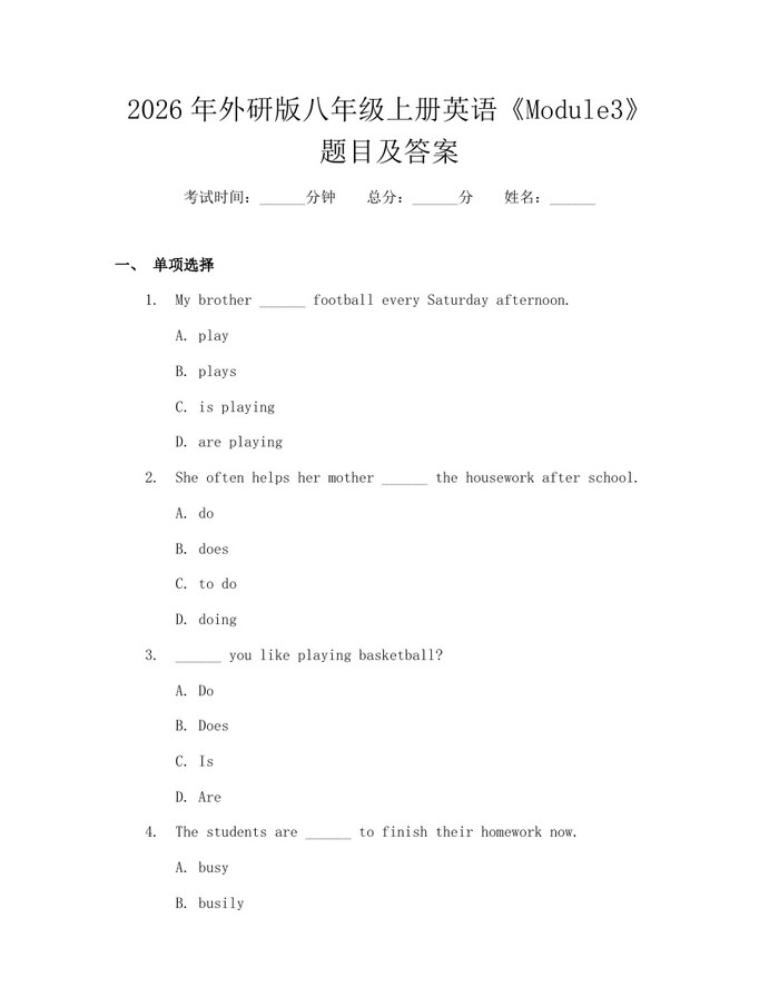 2026年外研版八年级上册英语《Module3》题目及答案：(docx+pdf)免费下载