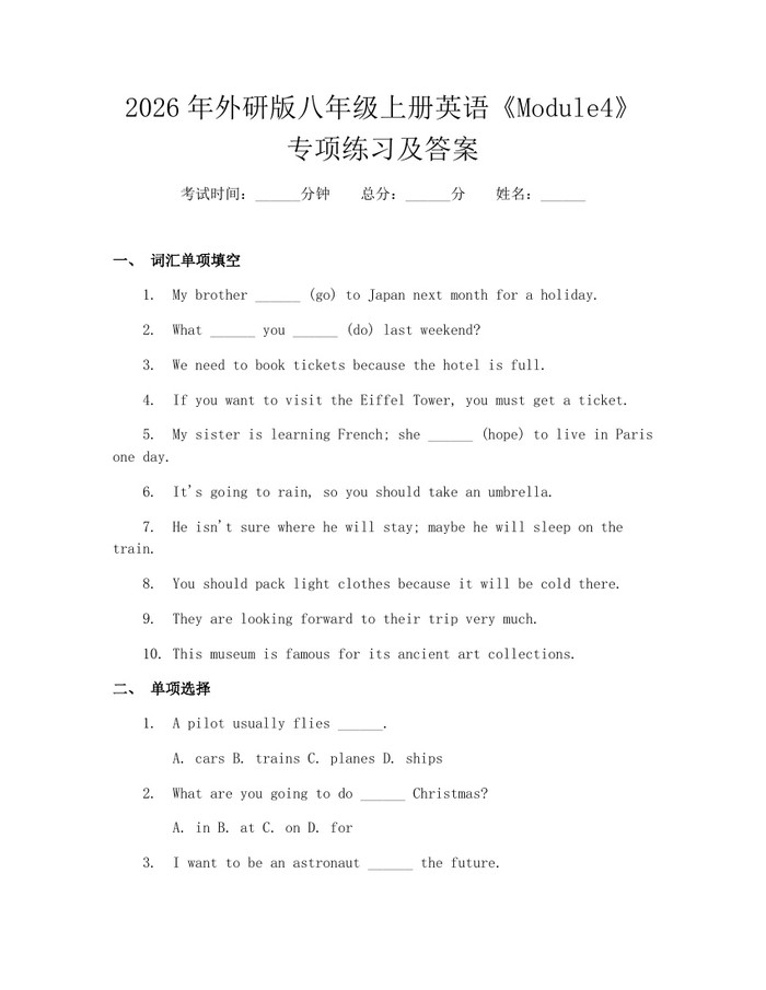 2026年外研版八年级上册英语《Module4》专项练习及答案：(docx+pdf)免费下载