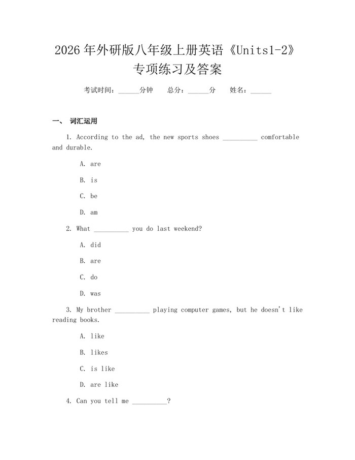 2026年外研版八年级上册英语《Units1-2》专项练习及答案:(docx+pdf)免费下载
