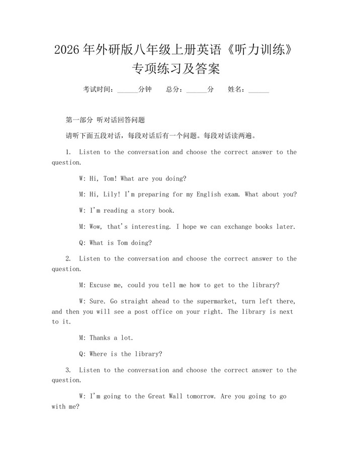 2026年外研版八年级上册英语《听力训练》专项练习及答案:(docx+pdf)免费下载