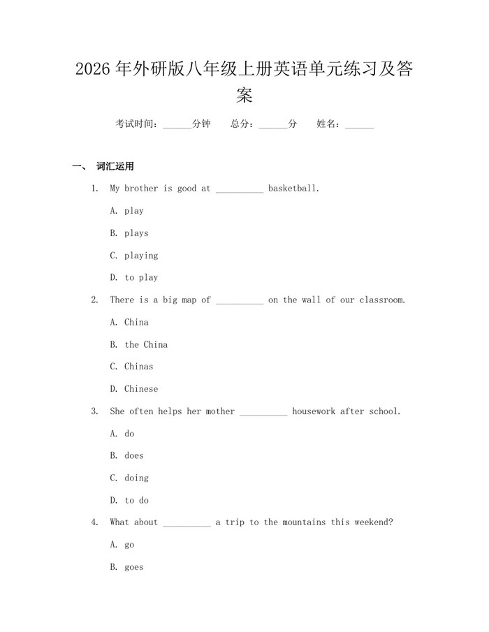 2026年外研版八年级上册英语单元练习及答案:(docx+pdf)免费下载