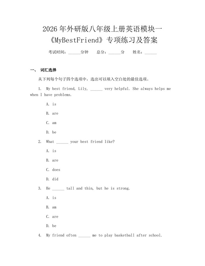 2026年外研版八年级上册英语模块一《MyBestFriend》专项练习及答案:(docx+pdf)免费下载