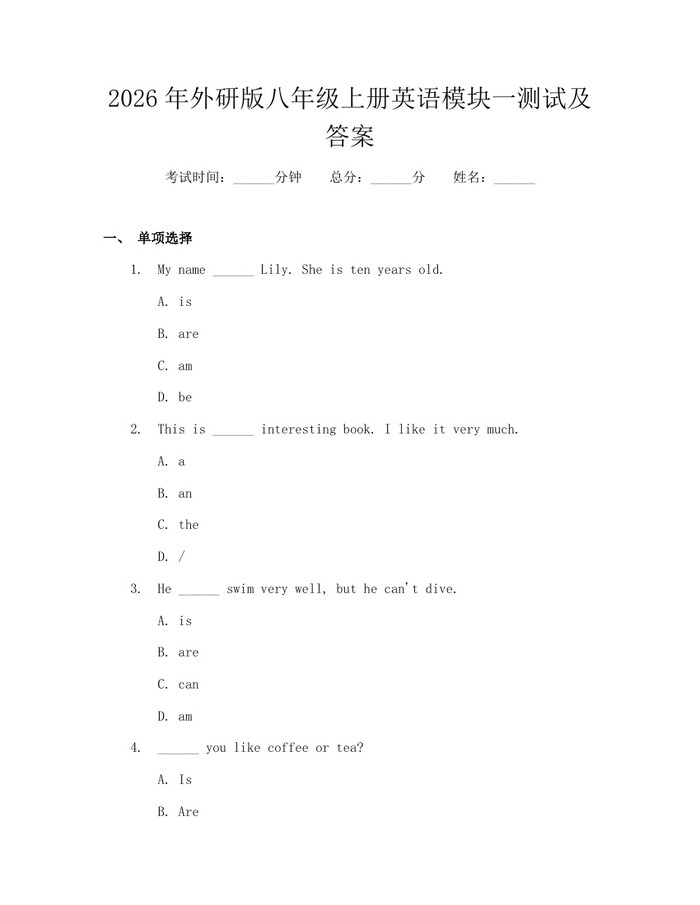 2026年外研版八年级上册英语模块一测试及答案:(docx+pdf)免费下载