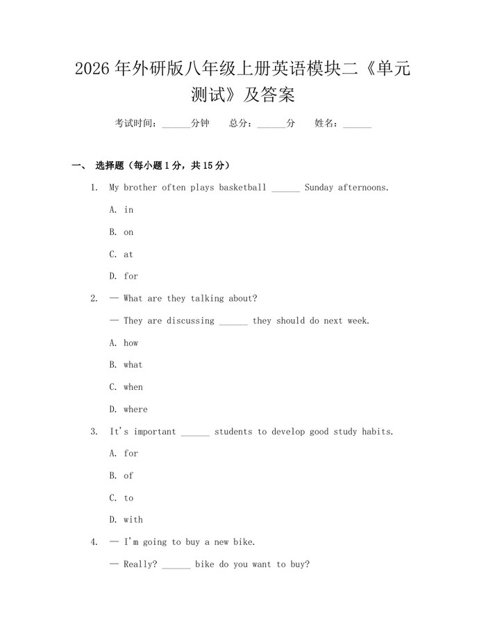 2026年外研版八年级上册英语模块二《单元测试》及答案：(docx+pdf)免费下载
