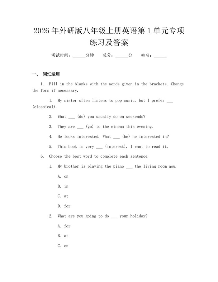 2026年外研版八年级上册英语第1单元专项练习及答案：(docx+pdf)免费下载