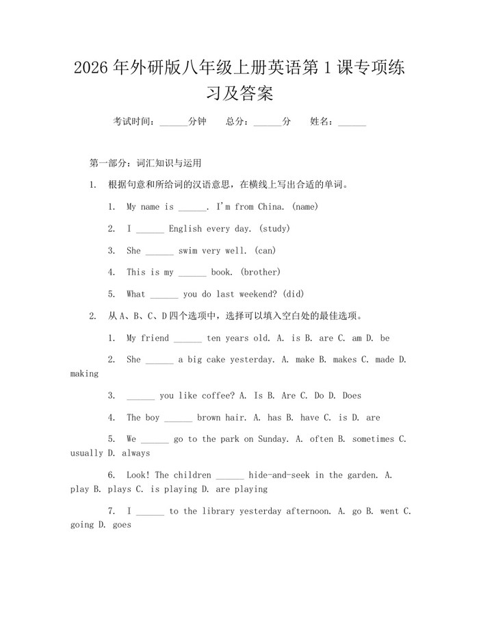 2026年外研版八年级上册英语第1课专项练习及答案:(docx+pdf)免费下载