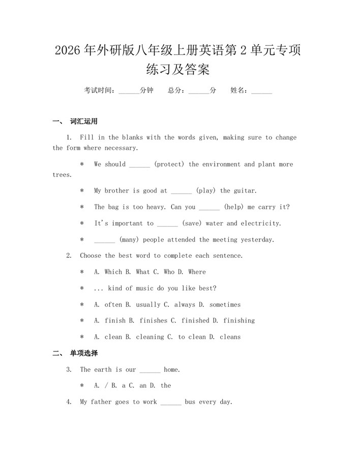 2026年外研版八年级上册英语第2单元专项练习及答案:(docx+pdf)免费下载