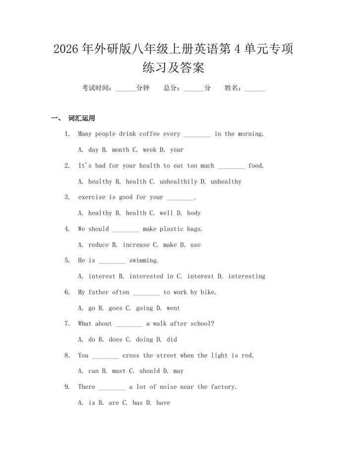2026年外研版八年级上册英语第4单元专项练习及答案：(docx+pdf)免费下载