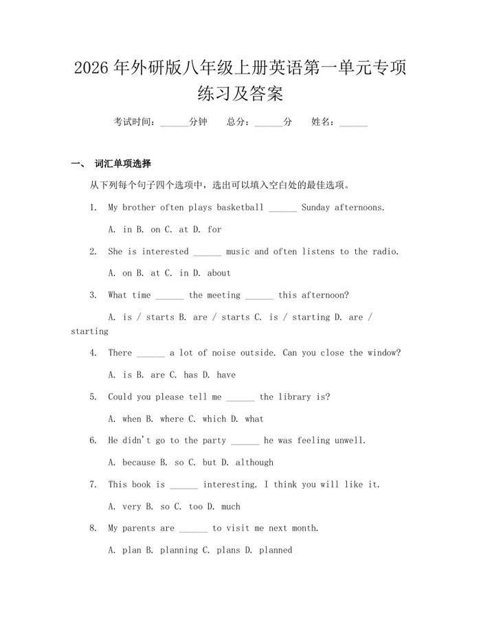 2026年外研版八年级上册英语第一单元专项练习及答案：(docx+pdf)免费下载