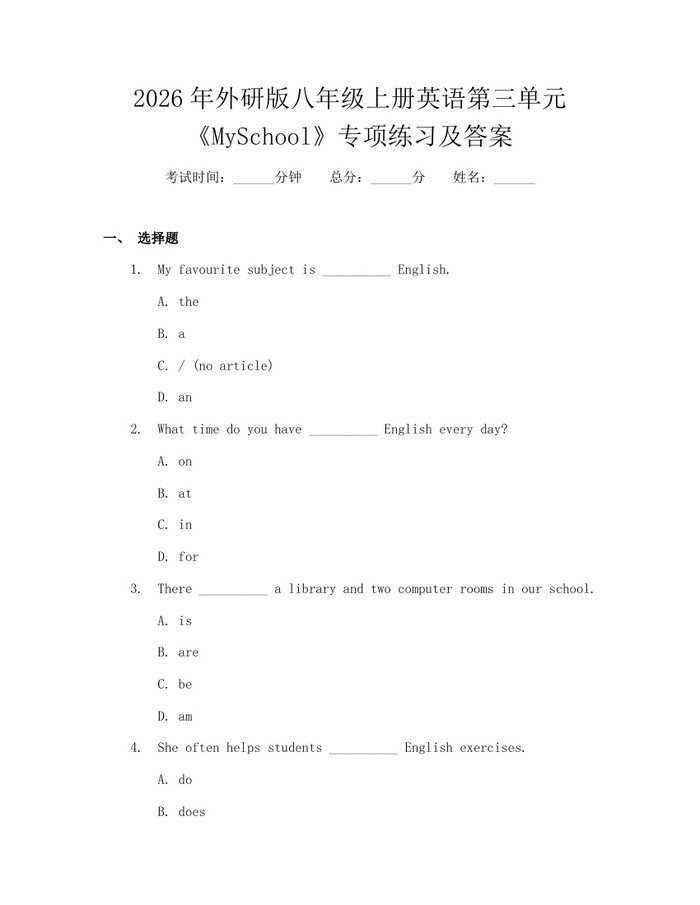 2026年外研版八年级上册英语第三单元《MySchool》专项练习及答案:(docx+pdf)免费下载