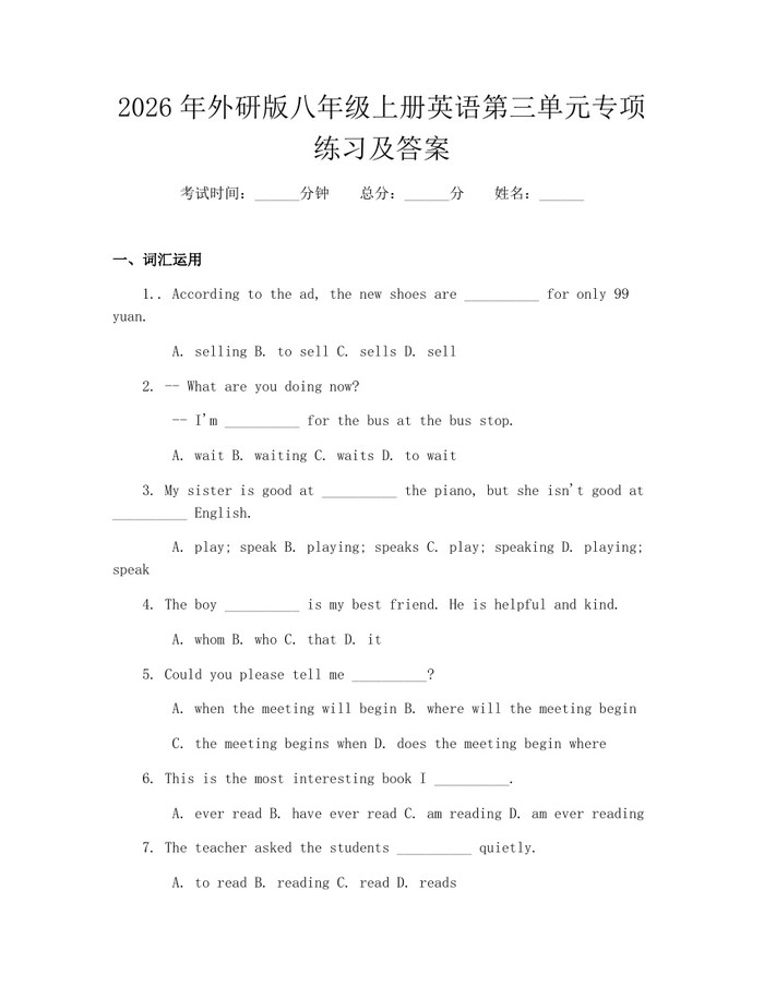 2026年外研版八年级上册英语第三单元专项练习及答案：(docx+pdf)免费下载