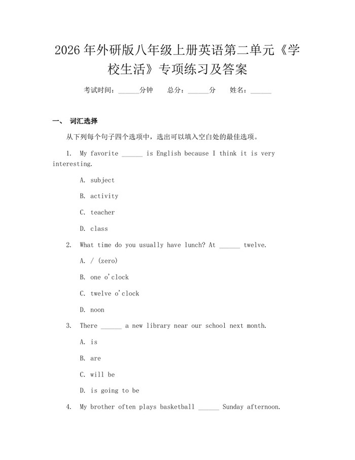 2026年外研版八年级上册英语第二单元《学校生活》专项练习及答案:(docx+pdf)免费下载