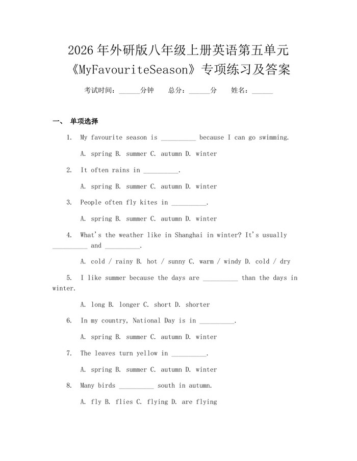 2026年外研版八年级上册英语第五单元《MyFavouriteSeason》专项练习及答案：(docx+pdf)免费下载