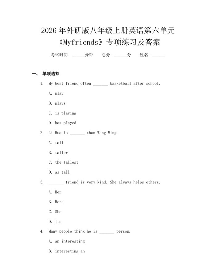 2026年外研版八年级上册英语第六单元《Myfriends》专项练习及答案:(docx+pdf)免费下载