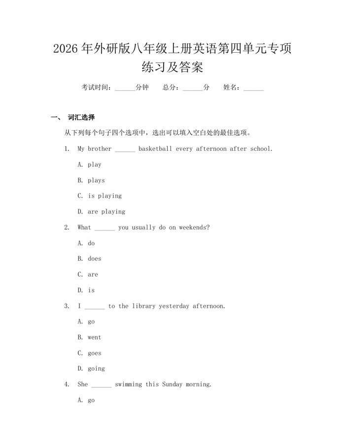 2026年外研版八年级上册英语第四单元专项练习及答案:(docx+pdf)免费下载