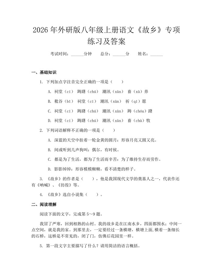 2026年外研版八年级上册语文《故乡》专项练习及答案：(docx+pdf)免费下载