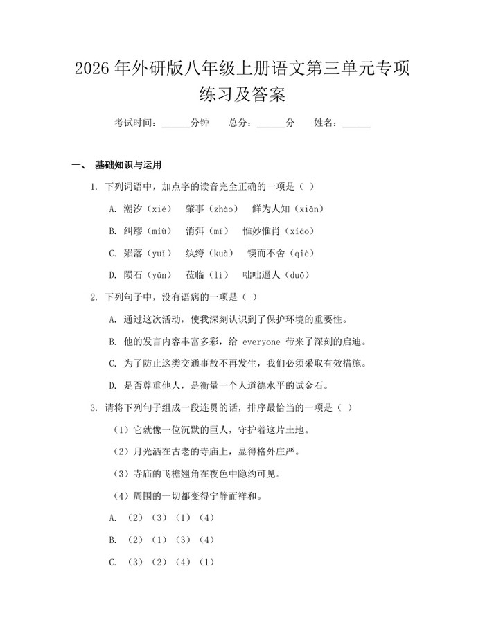 2026年外研版八年级上册语文第三单元专项练习及答案：(docx+pdf)免费下载
