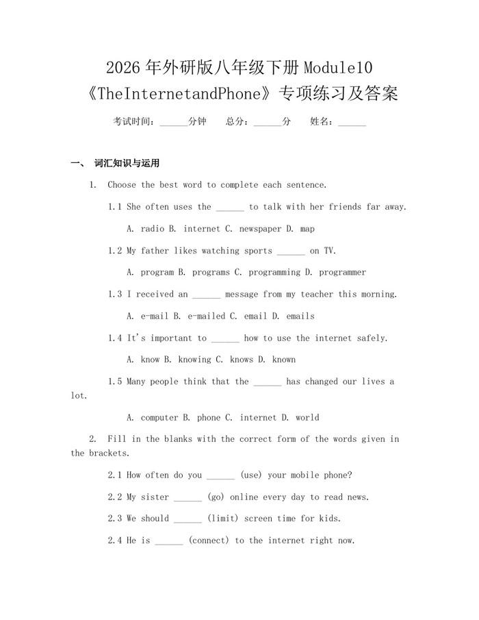 2026年外研版八年级下册Module10《TheInternetandPhone》专项练习及答案：(docx+pdf)免费下载