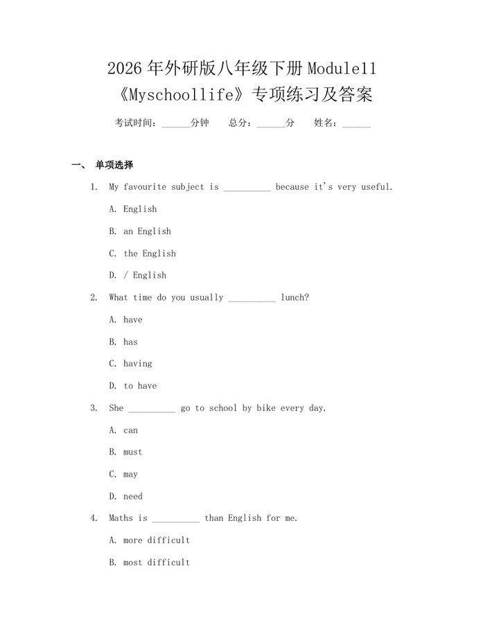 2026年外研版八年级下册Module11《Myschoollife》专项练习及答案:(docx+pdf)免费下载